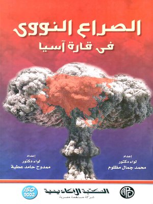 cover image of الصراع النووي في قارة آسيا